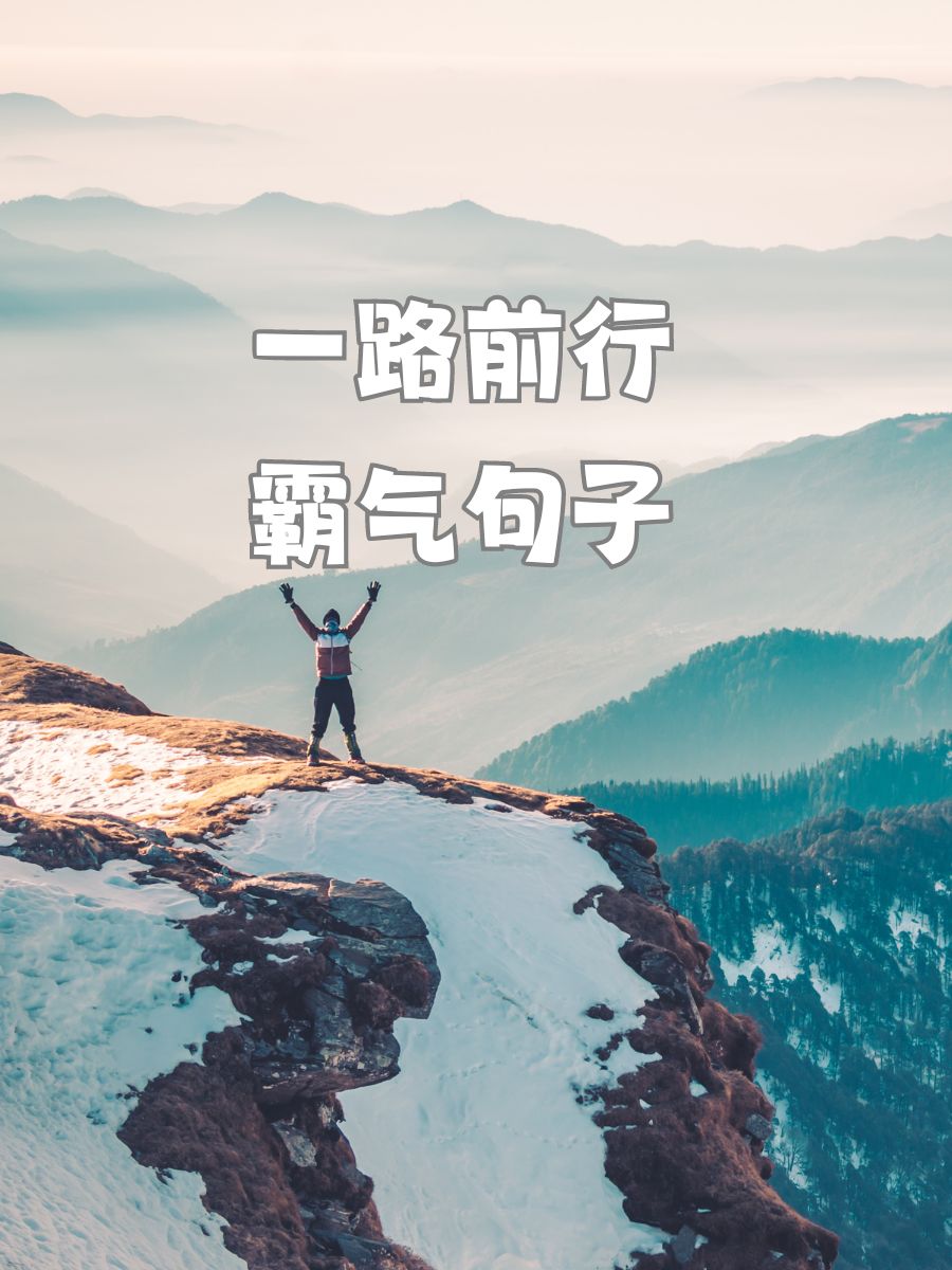 关于斗志昂扬闯入擂台，选择勇者自主前行的信息